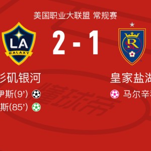 世界杯门票-洛杉矶银河2-1皇家盐湖城，罗伊斯独中两元