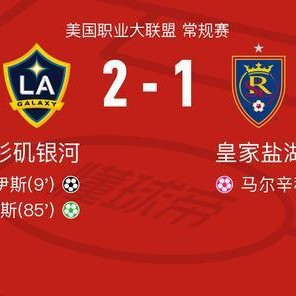 2026世界杯-洛杉矶银河2-1皇家盐湖城，罗伊斯包办2球